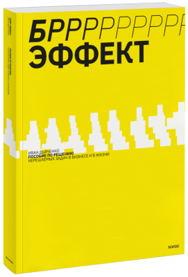 БРРР!-эффект