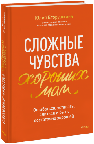 Сложные чувства хороших мам