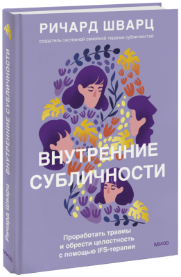 Внутренние субличности