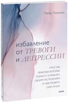 Избавление от тревоги и депрессии