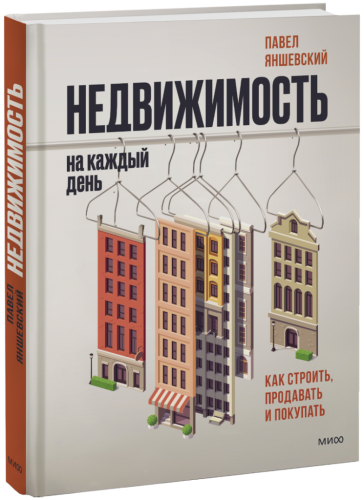 Недвижимость на каждый день