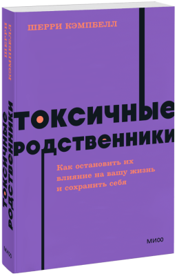 Токсичные родственники. NEON Pocketbooks