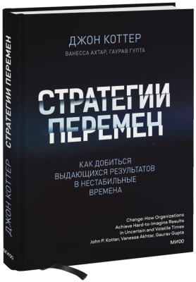 Стратегии перемен