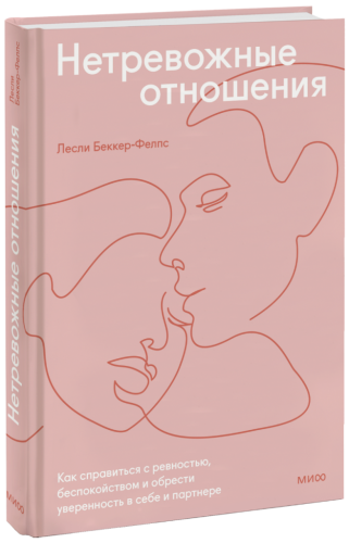 Нетревожные отношения