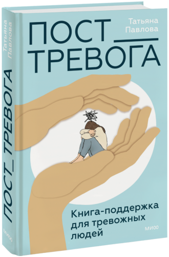 Пост_Тревога: книга-поддержка для тревожных людей