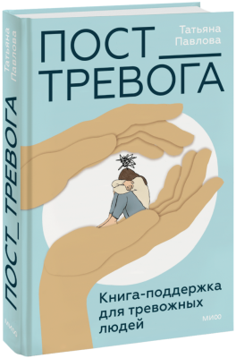 Пост_Тревога: книга-поддержка для тревожных людей
