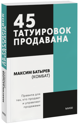 45 татуировок продавана. Покетбук