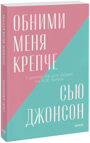 Обними меня крепче. Новый покетбук