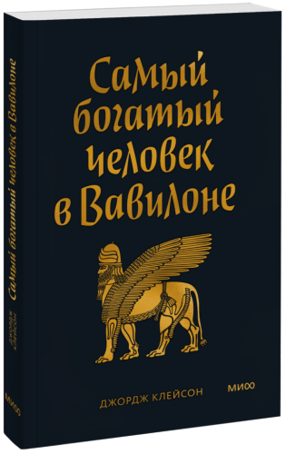 Самый Богатый человек в Вавилоне. Покетбук