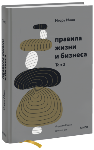 Правила жизни и бизнеса. Том 3