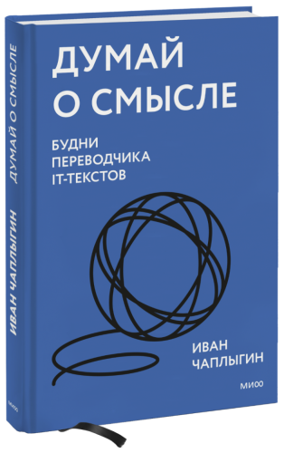 Думай о смысле