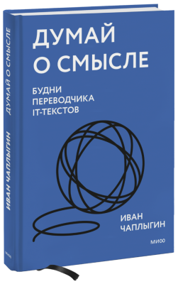 Думай о смысле