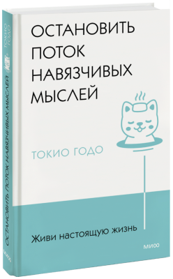 Живи настоящую жизнь. Остановить поток навязчивых мыслей