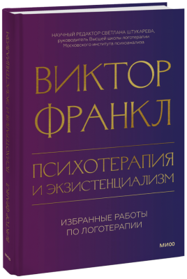 Психотерапия и экзистенциализм