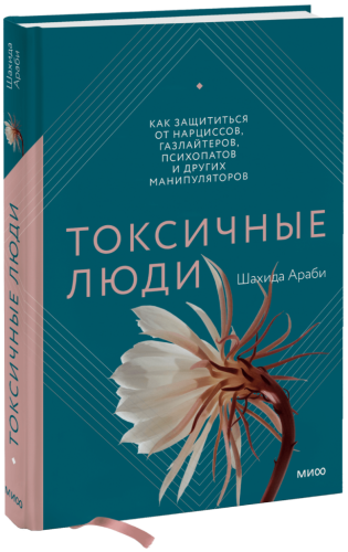 Токсичные люди