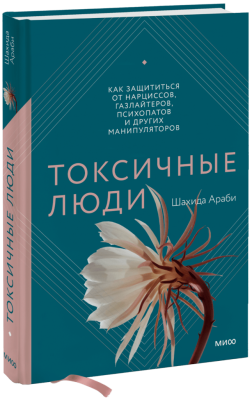 Токсичные люди