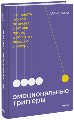 Эмоциональные триггеры