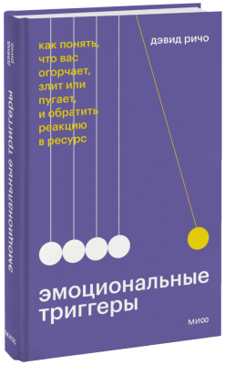 Эмоциональные триггеры