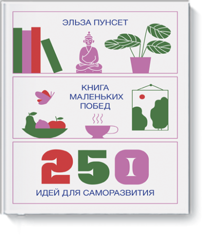 Книга маленьких побед