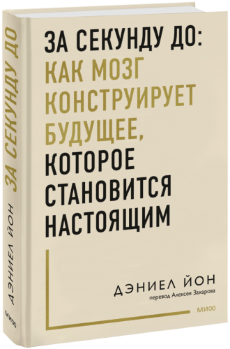 За секунду до: как мозг конструирует будущее, которое становится настоящим