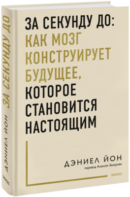 За секунду до: как мозг конструирует будущее, которое становится настоящим
