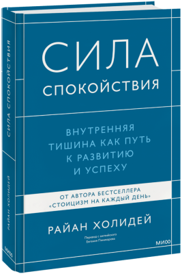 Сила спокойствия