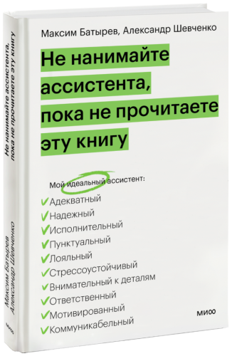 Не нанимайте ассистента, пока не прочитаете эту книгу