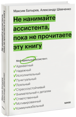 Не нанимайте ассистента, пока не прочитаете эту книгу