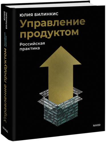 Управление продуктом: российская практика