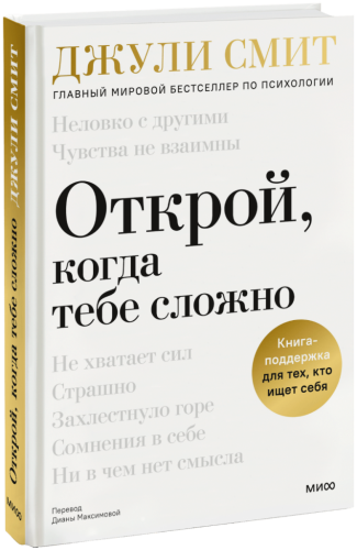 Открой, когда тебе сложно