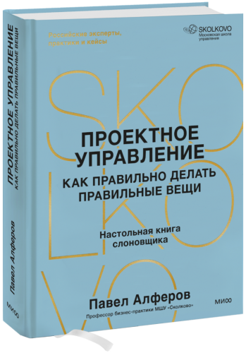 Проектное управление: как правильно делать правильные вещи