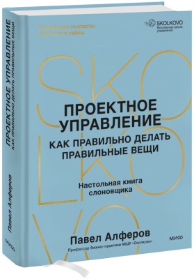 Проектное управление: как правильно делать правильные вещи