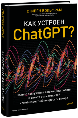 Как устроен ChatGPT?