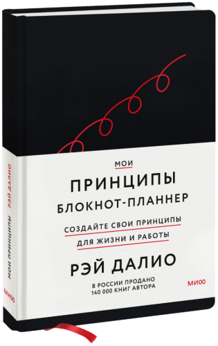 Мои принципы. Блокнот-планнер от Рэя Далио (черный)