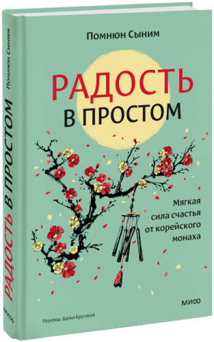 Радость в простом