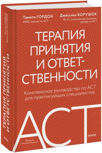 Терапия принятия и ответственности