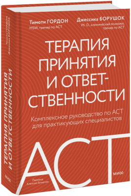 Терапия принятия и ответственности