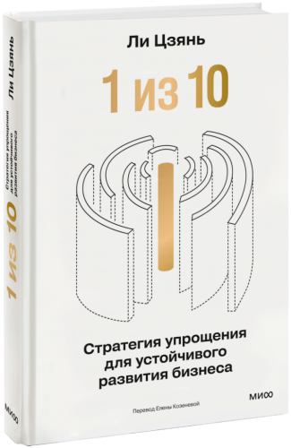 «1 из 10»: стратегия упрощения для устойчивого развития бизнеса