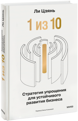 «1 из 10»: стратегия упрощения для устойчивого развития бизнеса