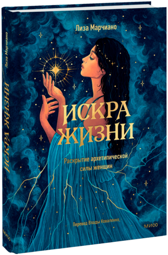 Искра жизни