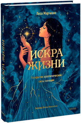 Искра жизни