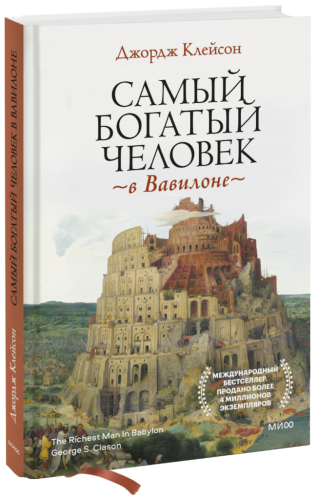 Самый богатый человек в Вавилоне