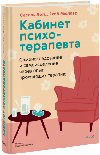 Кабинет психотерапевта