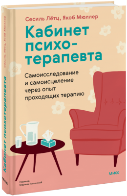 Кабинет психотерапевта