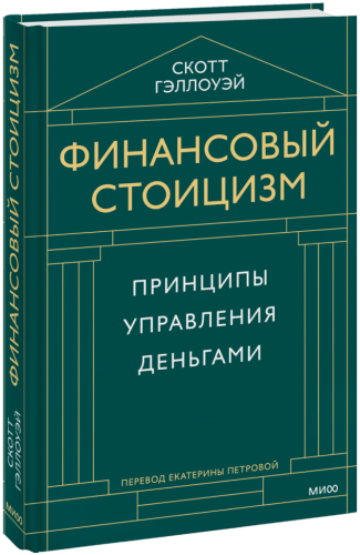 Финансовый стоицизм