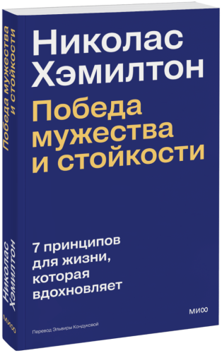 Николас Хэмилтон: победа мужества и стойкости