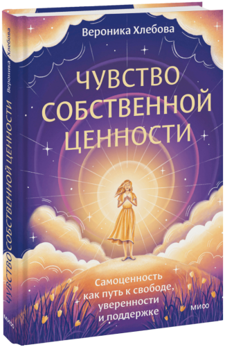 Чувство собственной ценности