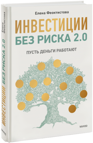 Инвестиции без риска 2.0