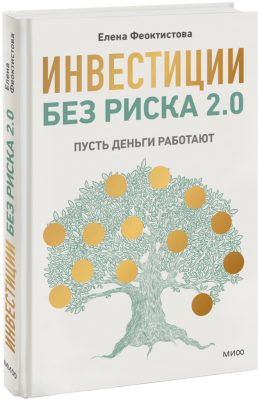 Инвестиции без риска 2.0