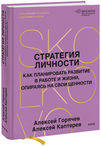 Стратегия личности